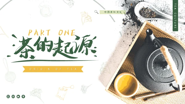 茶叶文化知识分享茶社茶道喝茶通用PPT模板