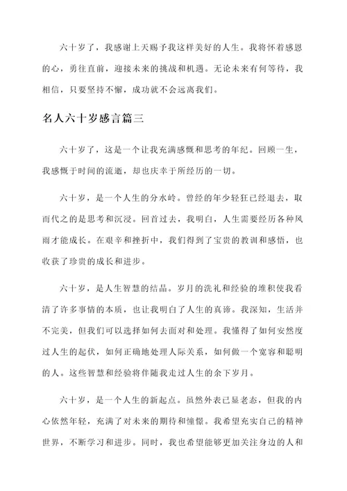 名人六十岁感言