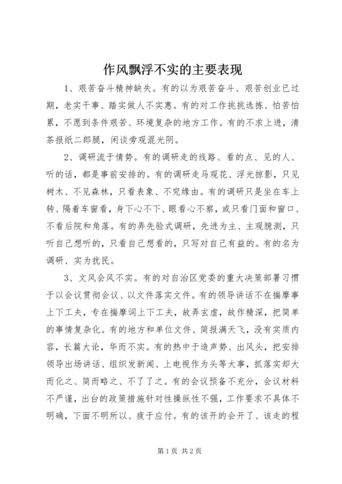 作风飘浮不实的主要表现.docx