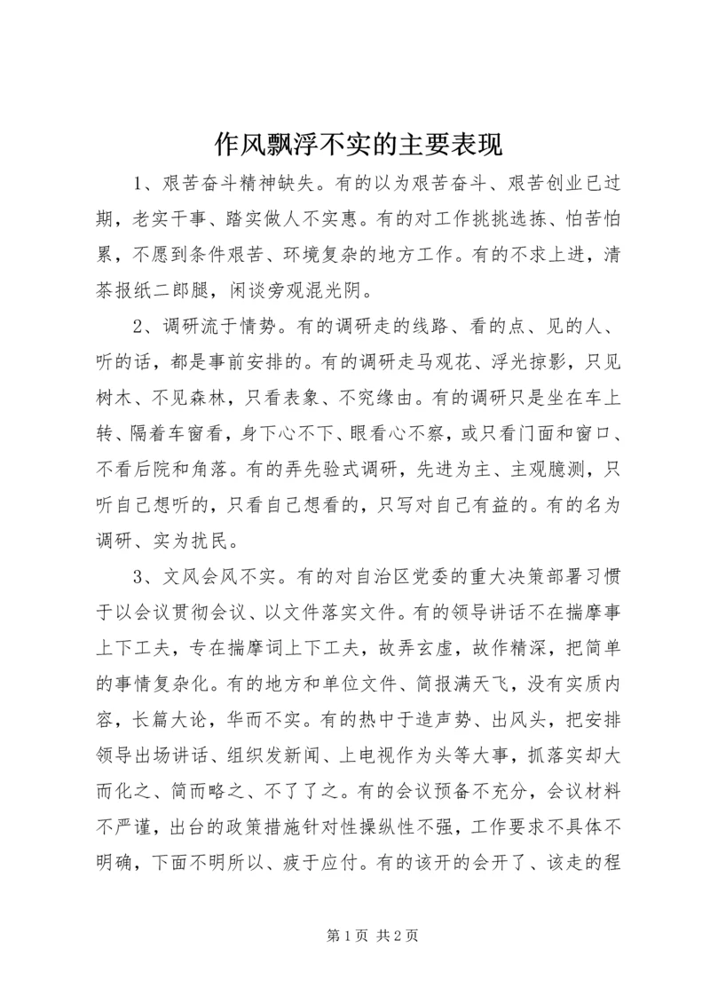 作风飘浮不实的主要表现.docx