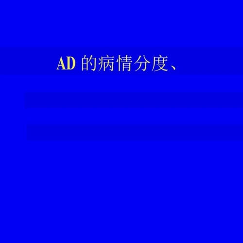 阿尔茨海默病(AD)的影像学诊断.docx