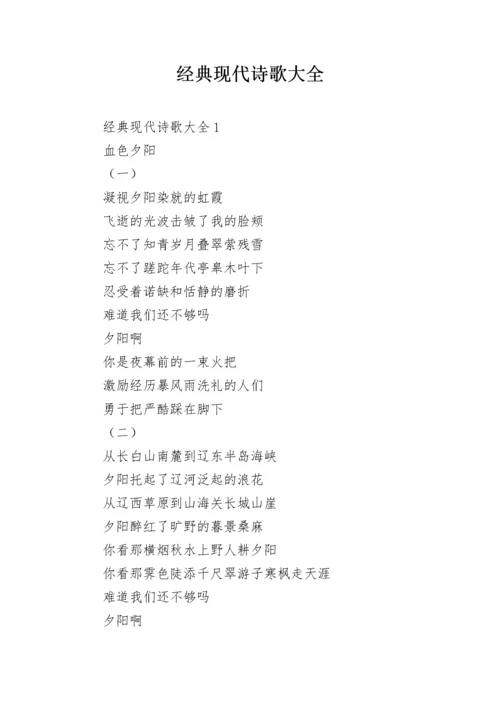 经典现代诗歌大全.docx