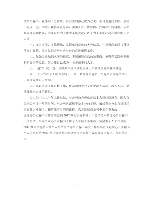 精编之度办公室秘书工作总结范文.docx