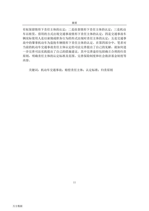 机动车交通事故赔偿责任主体研究