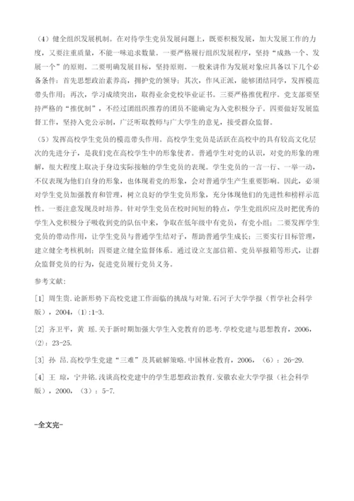 浅议新时期高校学生党建工作.docx