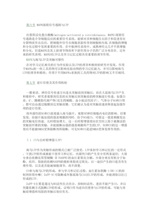 学习与记忆的分子基础.docx