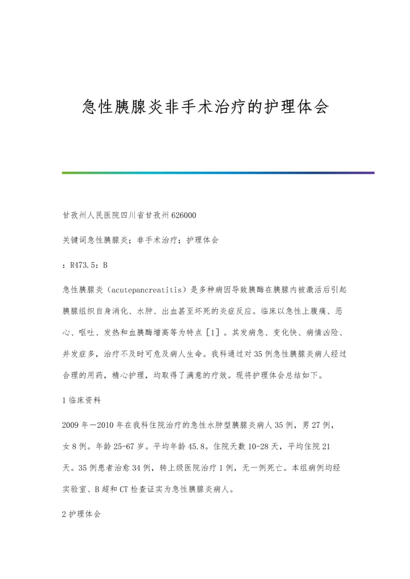 急性胰腺炎非手术治疗的护理体会.docx