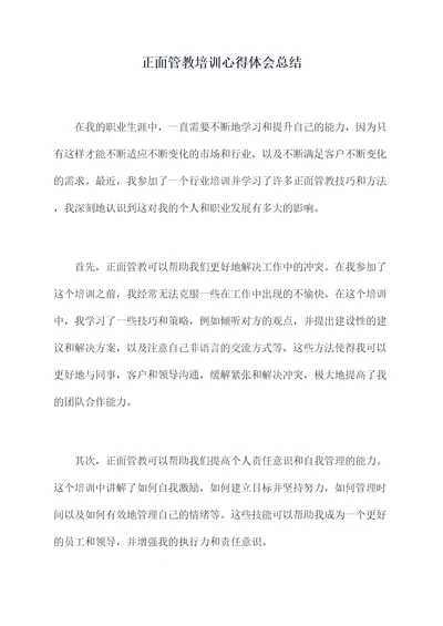 正面管教培训心得体会总结