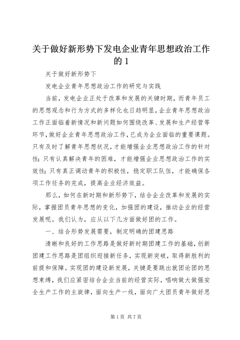 关于做好新形势下发电企业青年思想政治工作的1.docx