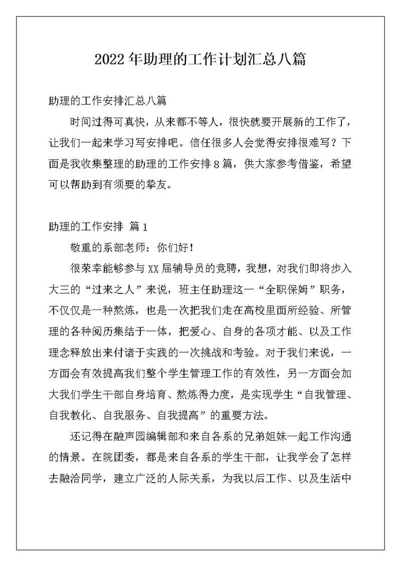 2022年助理的工作计划汇总八篇