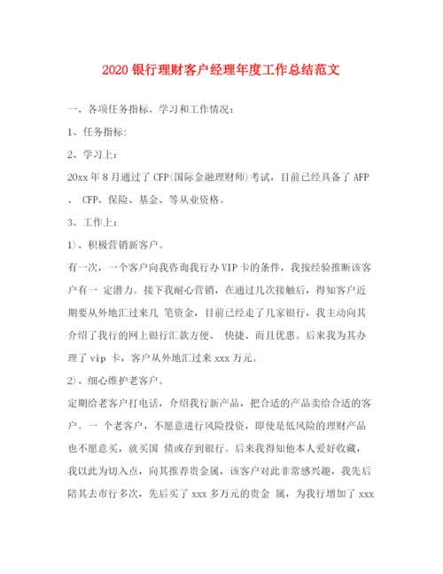 精编之银行理财客户经理年度工作总结范文.docx