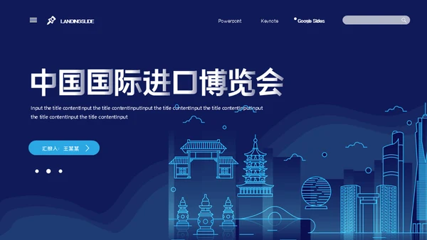 中国国际进口博览会通用PPT模板