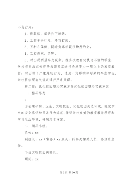 优化校园整治实施方案.docx