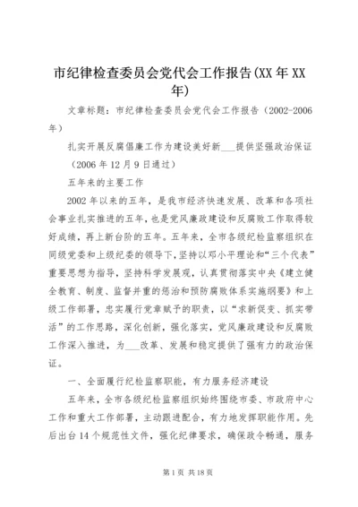 市纪律检查委员会党代会工作报告(XX年XX年) (3).docx