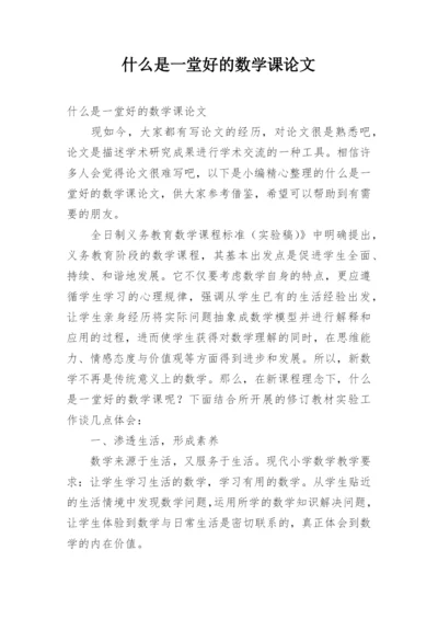 什么是一堂好的数学课论文.docx