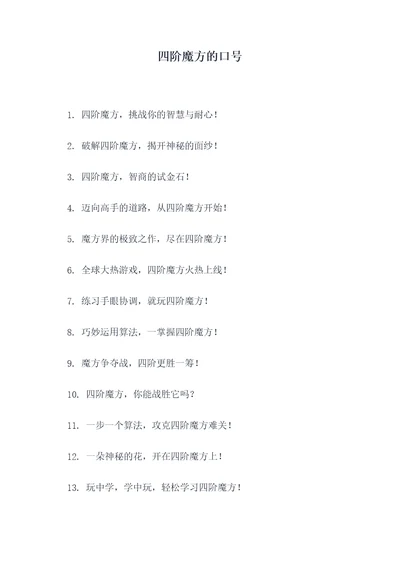 四阶魔方的口号