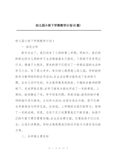 幼儿园小班下学期教学计划(8篇).docx