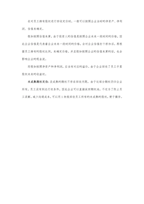 正确设计员工期权激励方案.docx