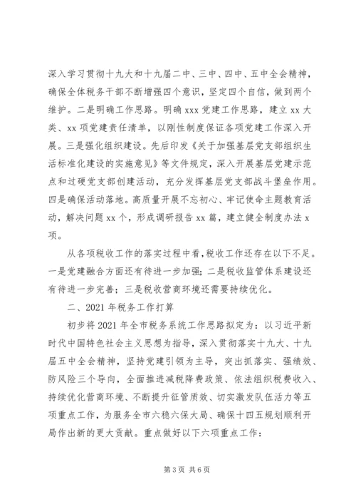 税务局XX年工作总结和XX年工作计划 (3).docx