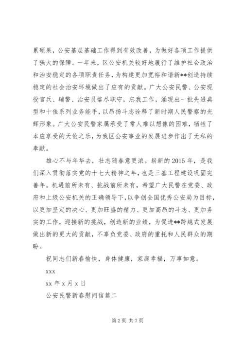 公安民警新春慰问信.docx