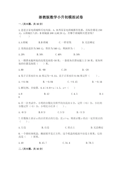 浙教版数学小升初模拟试卷（精华版）.docx