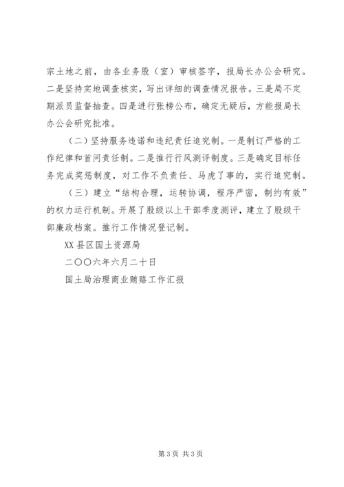 国土局治理商业贿赂工作汇报 (4).docx