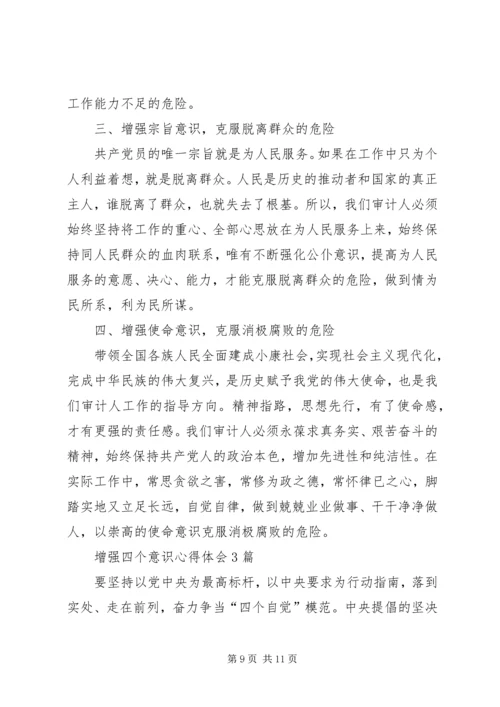 增强四个意识心得 (3).docx