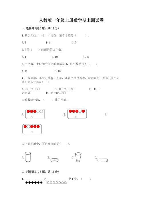 人教版一年级上册数学期末测试卷含答案【综合题】.docx