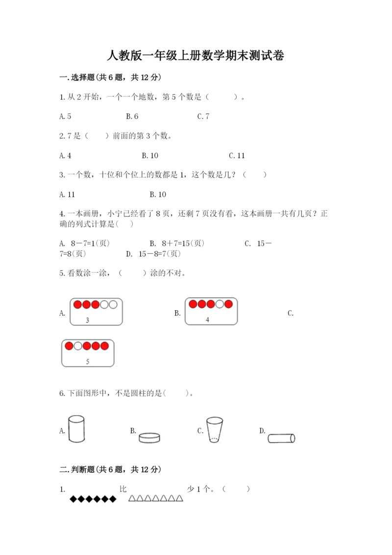 人教版一年级上册数学期末测试卷含答案【综合题】.docx