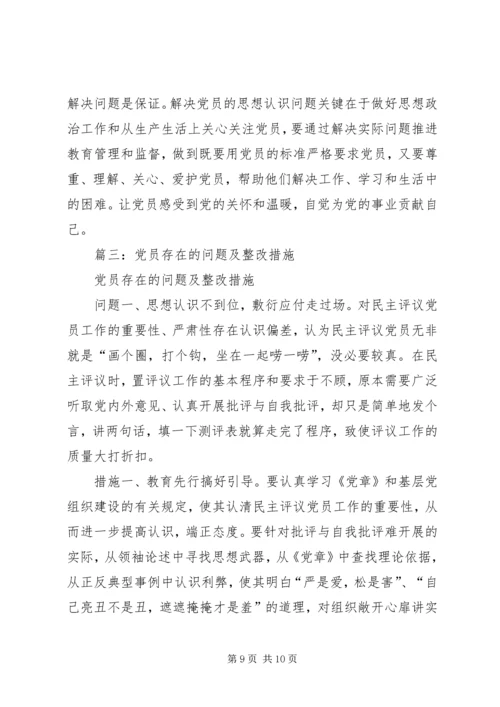 篇一：党员存在的问题及整改措施 (3).docx