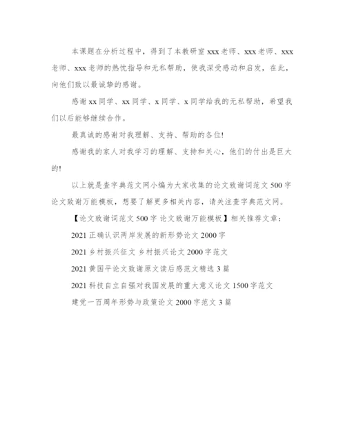 论文致谢词范文500字 论文致谢万能模板.docx