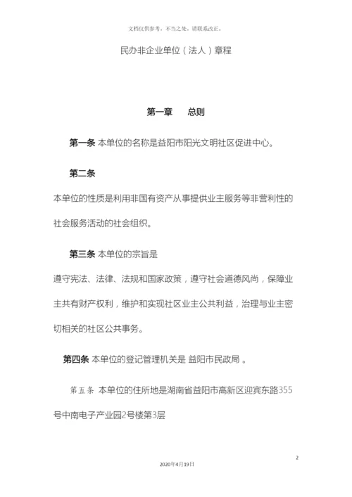 民办非企业单位章程.docx