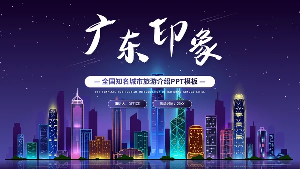 广东印象介绍霓虹夜景通用PPT模板