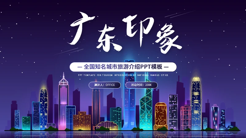 广东印象介绍霓虹夜景通用PPT模板