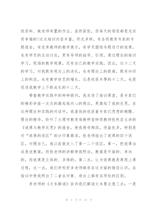 小学语文骨干教师培训心得体会5篇.docx