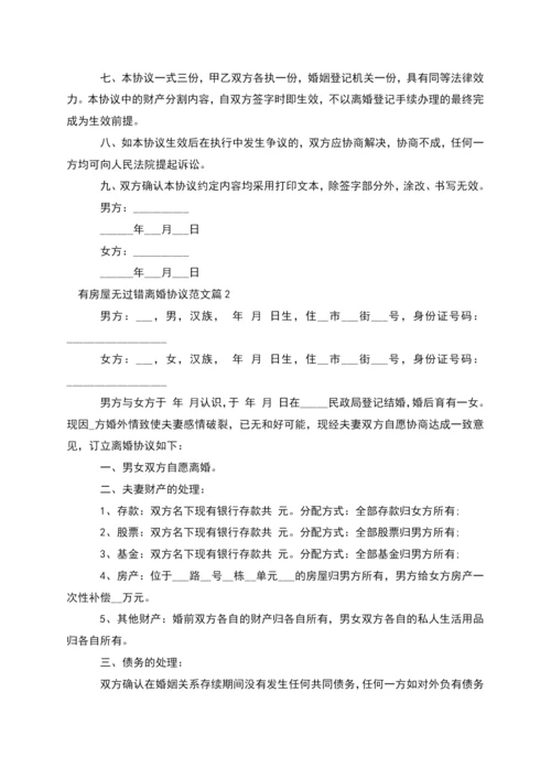 有房屋无过错离婚协议范文(律师精选10篇).docx