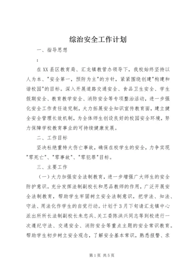 综治安全工作计划 (2).docx