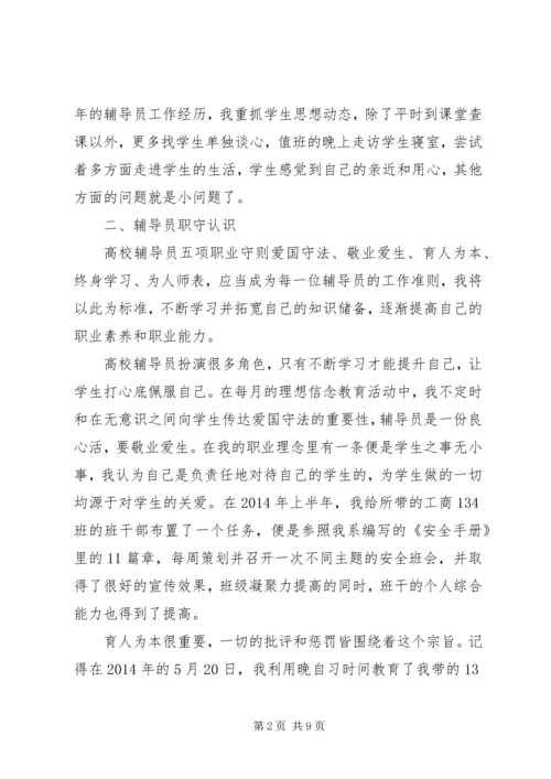 学校辅导员职业能力标准（暂行）》学习体会（3篇）.docx