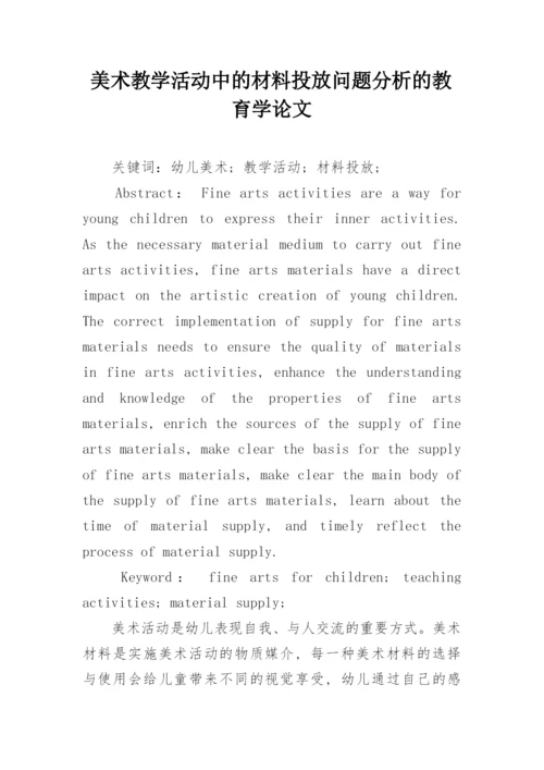 美术教学活动中的材料投放问题分析的教育学论文.docx