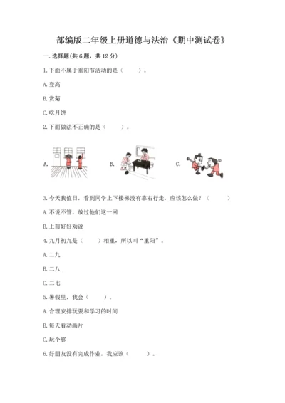 部编版二年级上册道德与法治《期中测试卷》附答案【模拟题】.docx