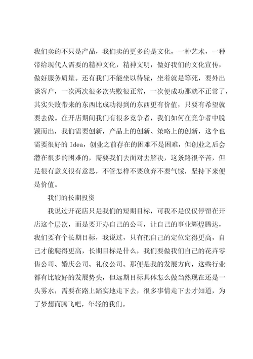 开花店创新创业计划书（3篇）