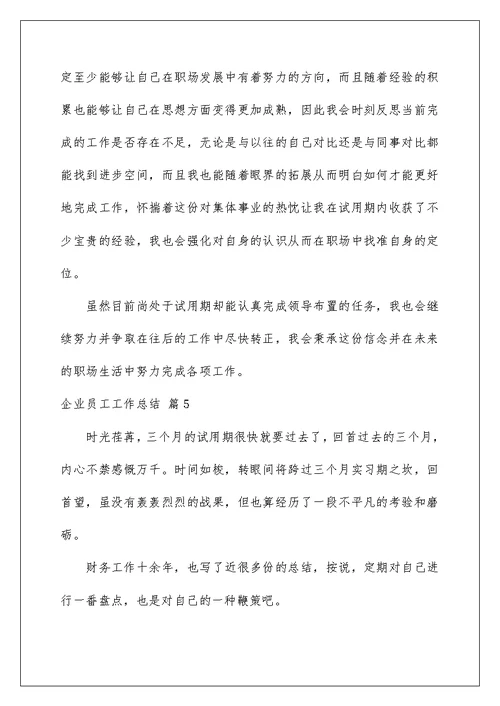 2022精选企业员工工作总结模板锦集九篇