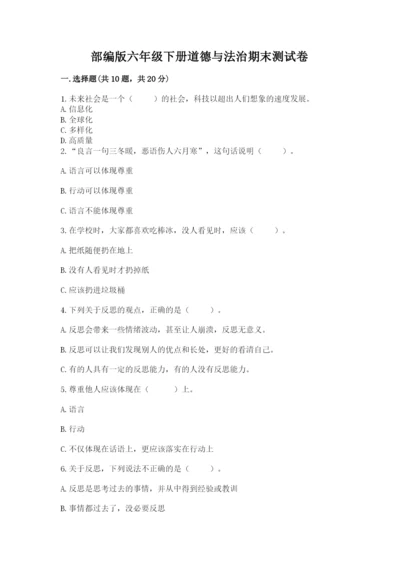 部编版六年级下册道德与法治期末测试卷完整版.docx