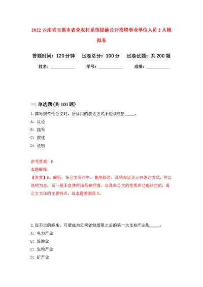 2022云南省玉溪市农业农村系统提前公开招聘事业单位人员2人模拟强化练习题(第8次）