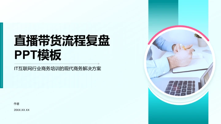 直播带货流程复盘PPT模板