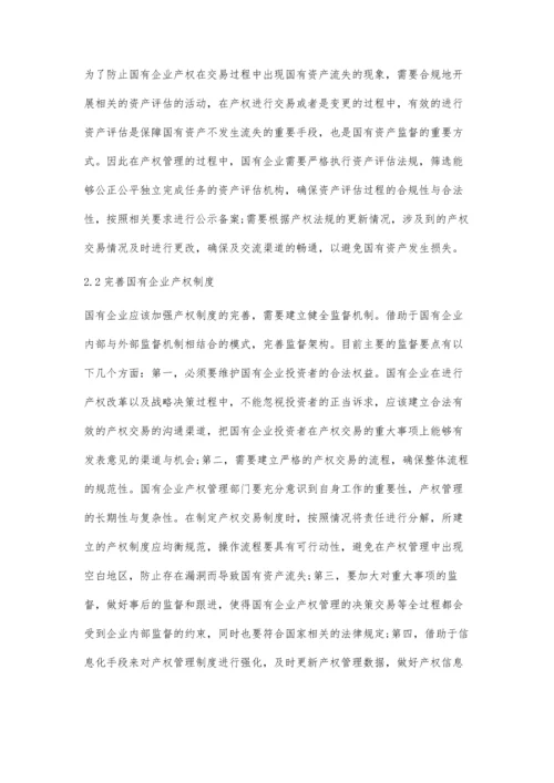 加强国有企业产权管理的思考.docx