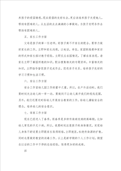 2021年学校幼儿老师工作计划