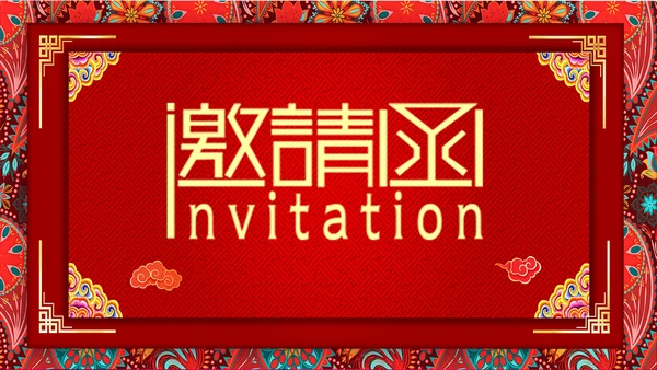 红色中国风大气年会邀请函通用PPT模板