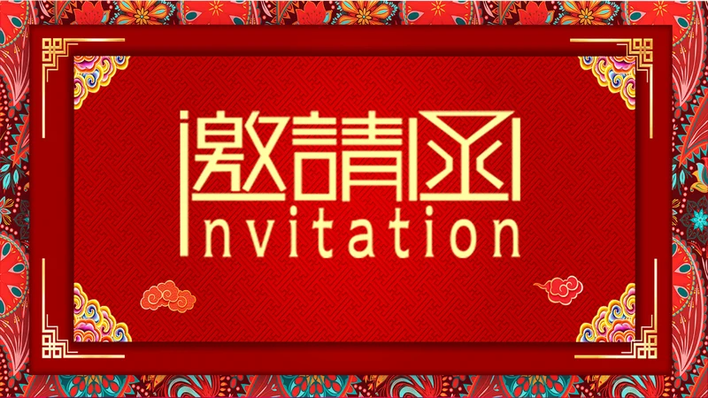 红色中国风大气年会邀请函通用PPT模板
