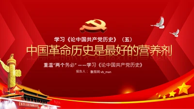 学习《论中国共产党历史》两个务必党课PPT